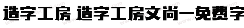 造字工房 造字工房文尚字体转换